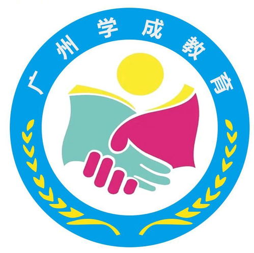 廣州學成教育咨詢服務(wù)公司成立，以專業(yè)咨詢助力教育夢想